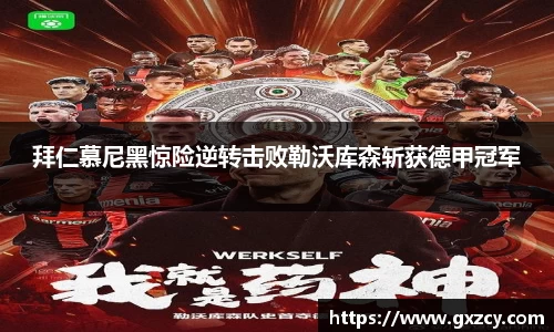 拜仁慕尼黑惊险逆转击败勒沃库森斩获德甲冠军