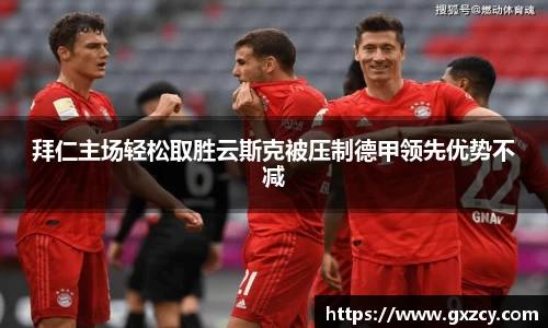拜仁主场轻松取胜云斯克被压制德甲领先优势不减