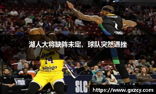 湖人大将缺阵未定，球队突然遇挫