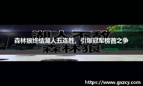 森林狼终结湖人五连胜，引爆冠军榜首之争