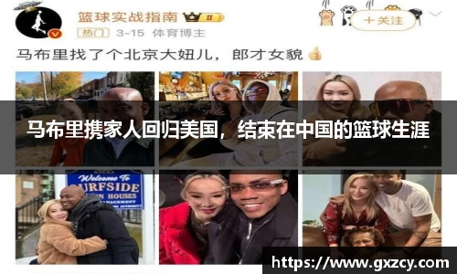 马布里携家人回归美国，结束在中国的篮球生涯