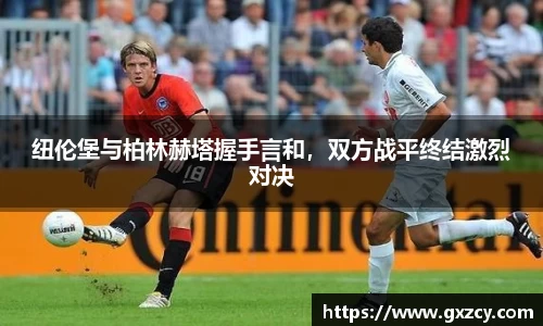 纽伦堡与柏林赫塔握手言和，双方战平终结激烈对决