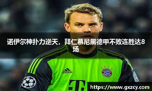 诺伊尔神扑力逆天，拜仁慕尼黑德甲不败连胜达8场