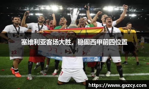 塞维利亚客场大胜，稳固西甲前四位置