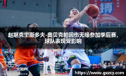 赵继克里斯多夫-奥贝克帕因伤无缘参加季后赛，球队表现受影响