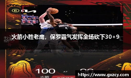 火箭小胜老鹰，保罗霸气发挥全场砍下30+9
