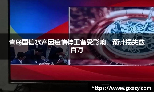 青岛国信水产因疫情停工备受影响，预计损失数百万