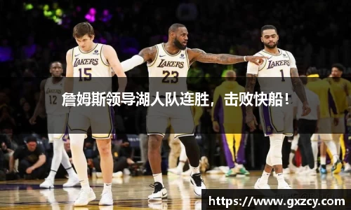 詹姆斯领导湖人队连胜，击败快船！