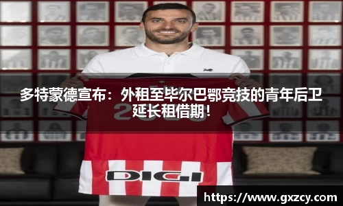 多特蒙德宣布：外租至毕尔巴鄂竞技的青年后卫延长租借期！