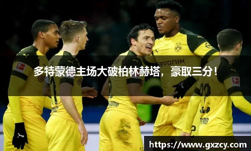 多特蒙德主场大破柏林赫塔，豪取三分！