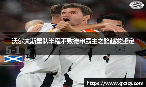 沃尔夫斯堡队半程不败德甲霸主之路越发坚定