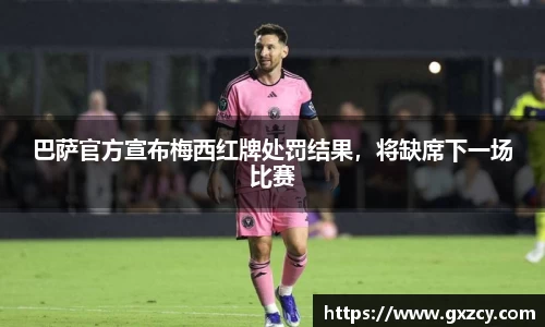 巴萨官方宣布梅西红牌处罚结果，将缺席下一场比赛