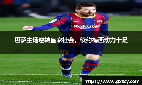 巴萨主场逆转皇家社会，续约梅西动力十足