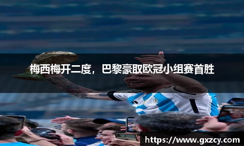 梅西梅开二度，巴黎豪取欧冠小组赛首胜