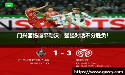 门兴客场逼平勒沃，强强对话不分胜负！