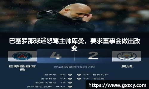 巴塞罗那球迷怒骂主帅库曼，要求董事会做出改变