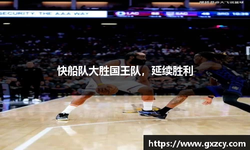 快船队大胜国王队，延续胜利