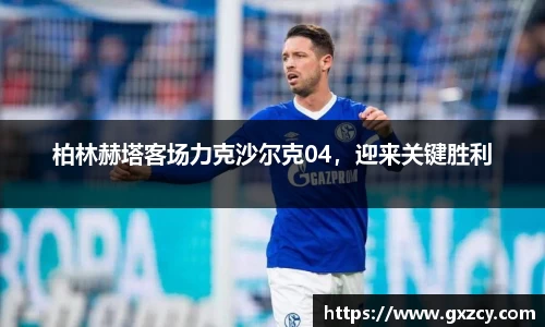 柏林赫塔客场力克沙尔克04，迎来关键胜利