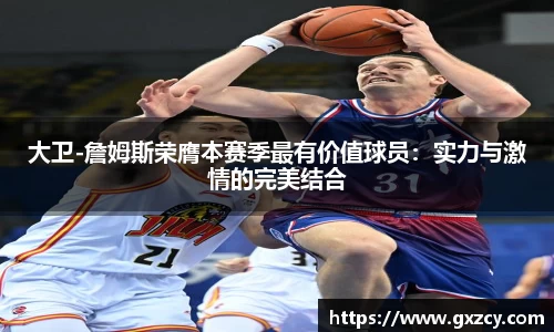 大卫-詹姆斯荣膺本赛季最有价值球员：实力与激情的完美结合