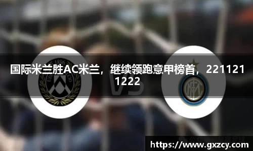 国际米兰胜AC米兰，继续领跑意甲榜首，2211211222