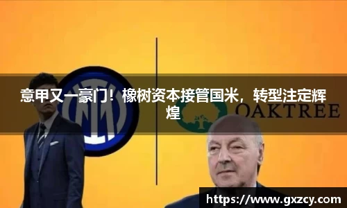 意甲又一豪门！橡树资本接管国米，转型注定辉煌