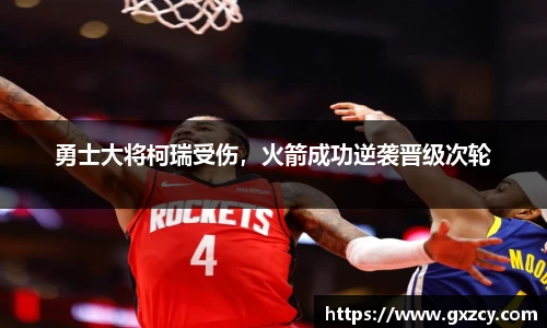 勇士大将柯瑞受伤，火箭成功逆袭晋级次轮