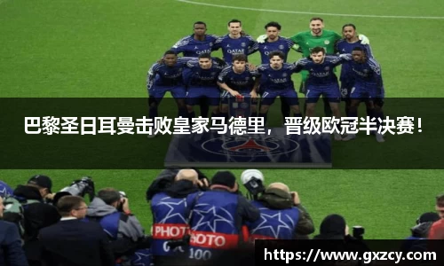 巴黎圣日耳曼击败皇家马德里，晋级欧冠半决赛！