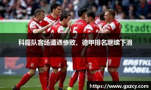 科隆队客场遭遇惨败，德甲排名继续下滑
