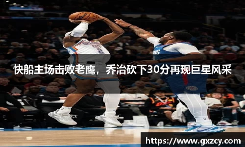 快船主场击败老鹰，乔治砍下30分再现巨星风采