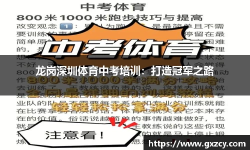 龙岗深圳体育中考培训：打造冠军之路