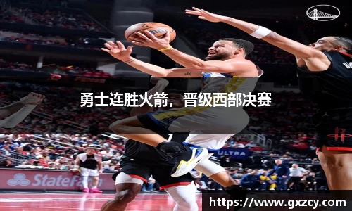 勇士连胜火箭，晋级西部决赛