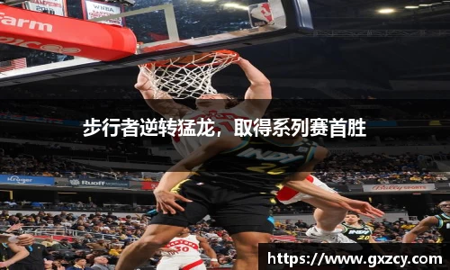 步行者逆转猛龙，取得系列赛首胜