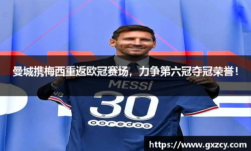 曼城携梅西重返欧冠赛场，力争第六冠夺冠荣誉！