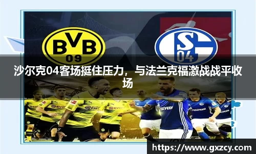 沙尔克04客场挺住压力，与法兰克福激战战平收场