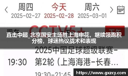 直击中超_北京国安主场胜上海申花，继续领跑积分榜，球迷热议战术和表现