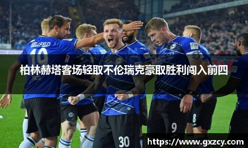 柏林赫塔客场轻取不伦瑞克豪取胜利闯入前四