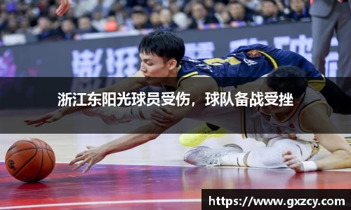 浙江东阳光球员受伤，球队备战受挫