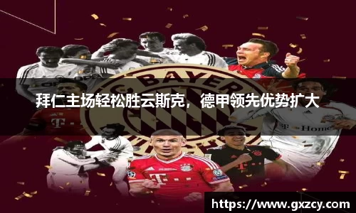 拜仁主场轻松胜云斯克，德甲领先优势扩大