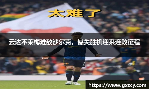 云达不莱梅难敌沙尔克，憾失胜机迎来连败征程