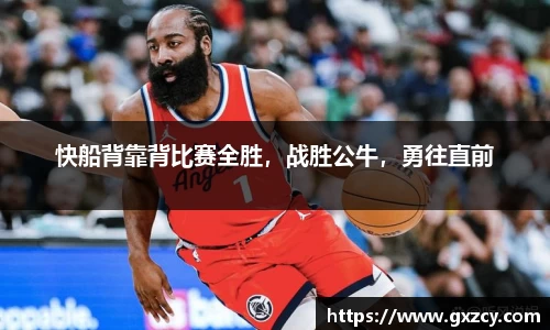 快船背靠背比赛全胜，战胜公牛，勇往直前