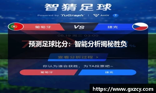预测足球比分：智能分析揭秘胜负