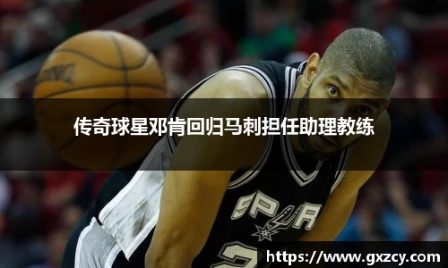传奇球星邓肯回归马刺担任助理教练