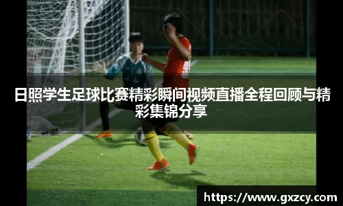 日照学生足球比赛精彩瞬间视频直播全程回顾与精彩集锦分享
