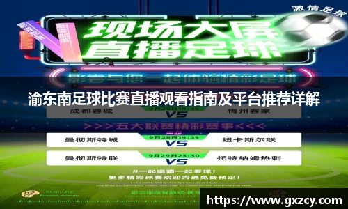 渝东南足球比赛直播观看指南及平台推荐详解
