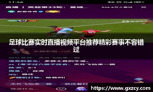 足球比赛实时直播视频平台推荐精彩赛事不容错过