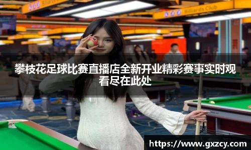 攀枝花足球比赛直播店全新开业精彩赛事实时观看尽在此处