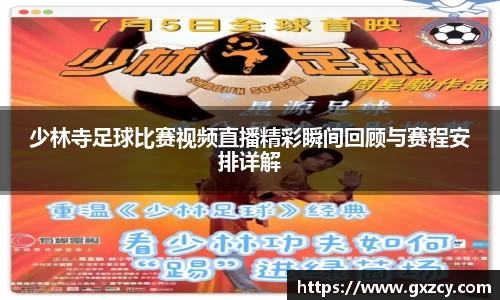 少林寺足球比赛视频直播精彩瞬间回顾与赛程安排详解