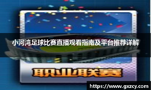 小河湾足球比赛直播观看指南及平台推荐详解