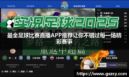 最全足球比赛直播APP推荐让你不错过每一场精彩赛事
