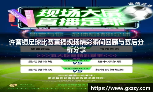 许营镇足球比赛直播现场精彩瞬间回顾与赛后分析分享